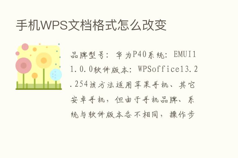 手机WPS文档格式怎么改变