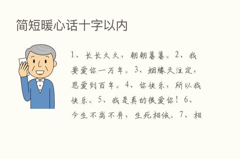 简短暖心话十字以内