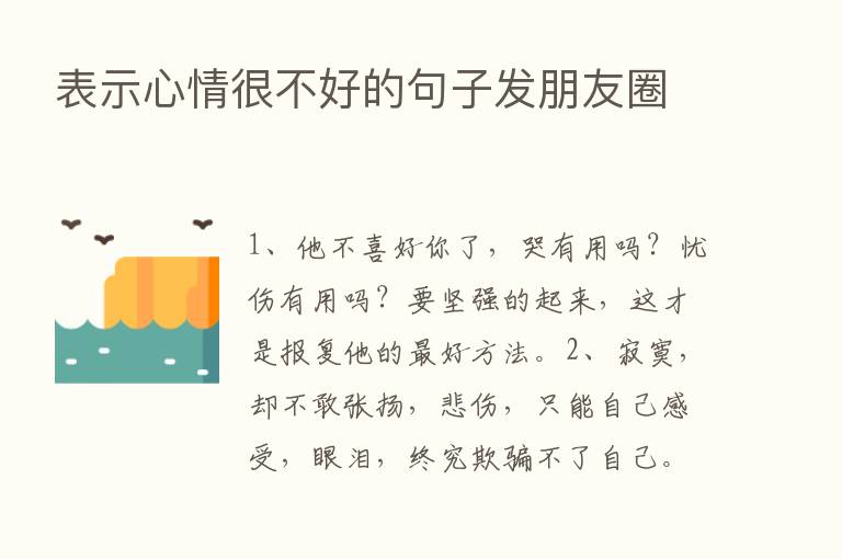 表示心情很不好的句子发朋友圈