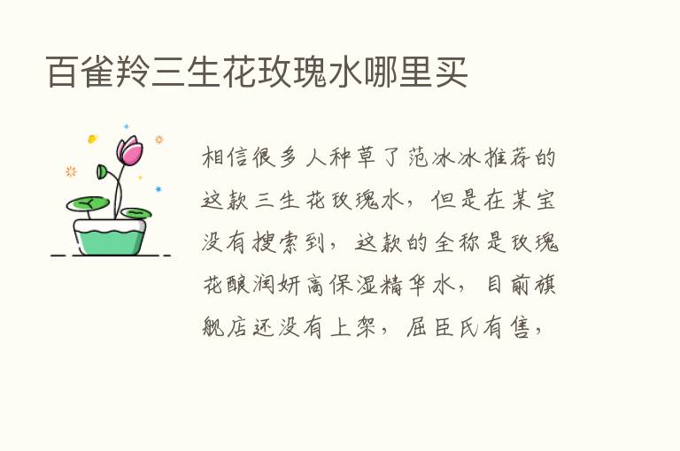 百雀羚三生花玫瑰水哪里买