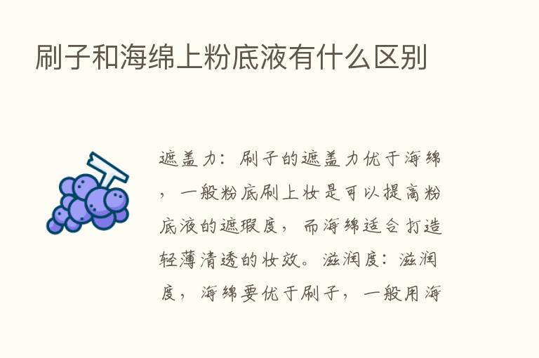 刷子和海绵上粉底液有什么区别