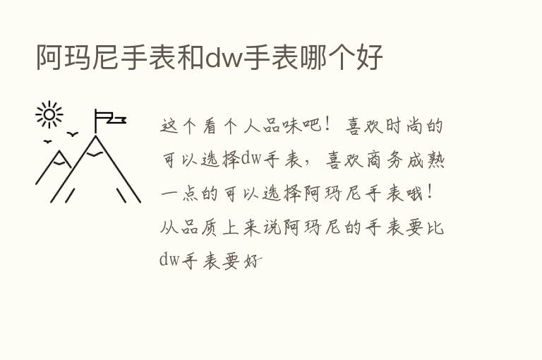 阿玛尼手表和dw手表哪个好