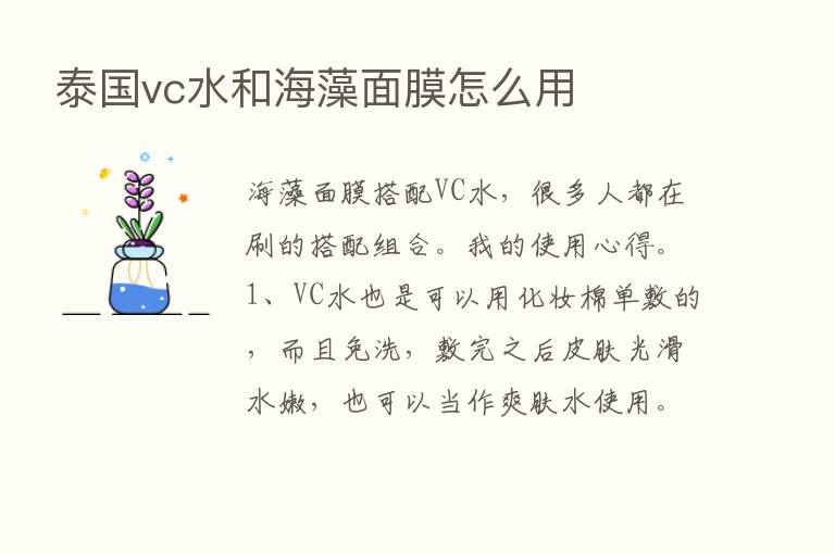 泰国vc水和海藻面膜怎么用