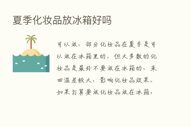 夏季化妆品放冰箱好吗