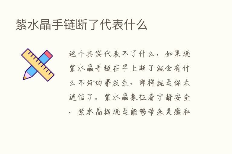 紫水晶手链断了代表什么