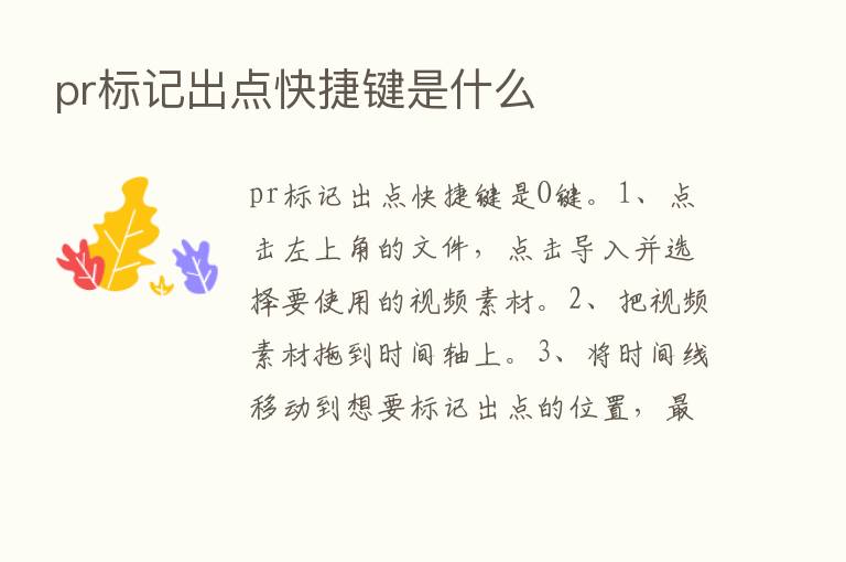 pr标记出点快捷键是什么