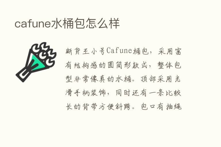 cafune水桶包怎么样