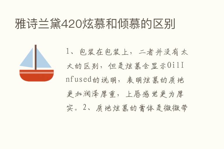 雅诗兰黛420炫慕和倾慕的区别