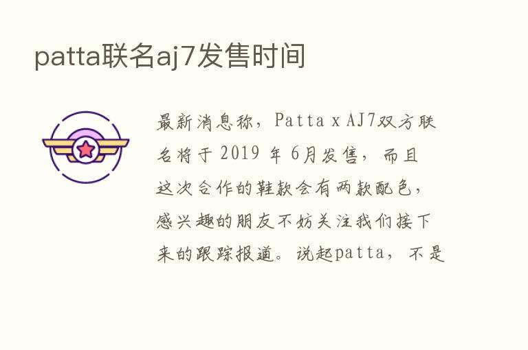 patta联名aj7发售时间