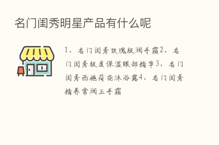 名门闺秀明星产品有什么呢