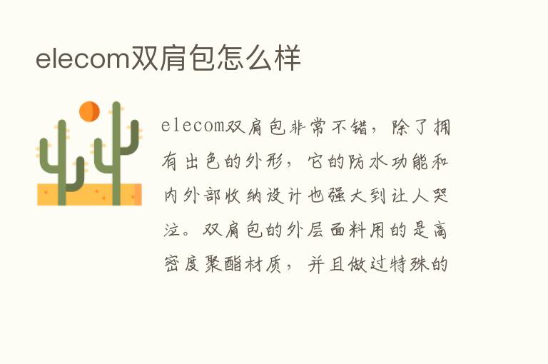 elecom双肩包怎么样