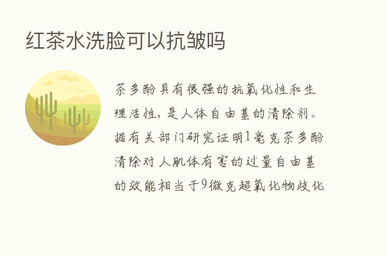 红茶水洗脸可以抗皱吗