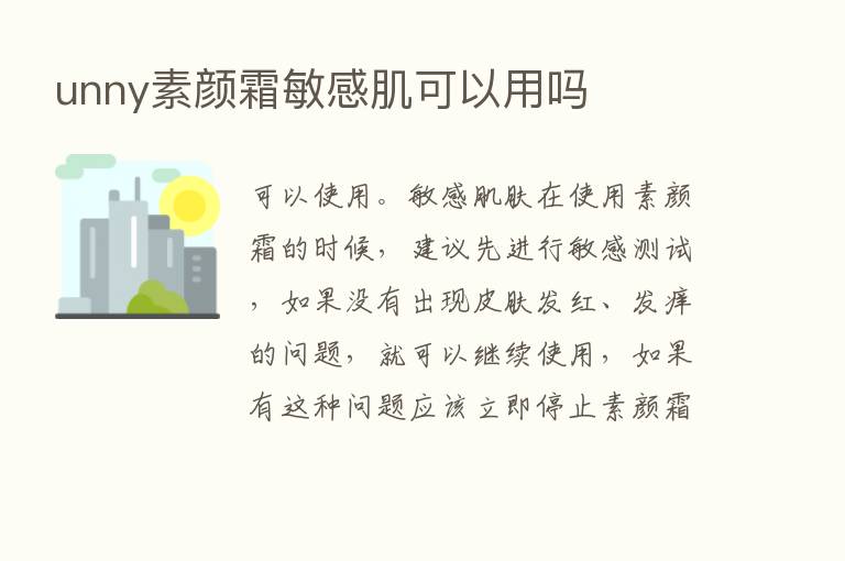 unny素颜霜敏感肌可以用吗