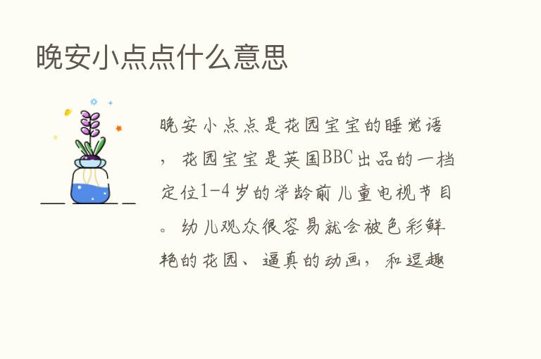 晚安小点点什么意思