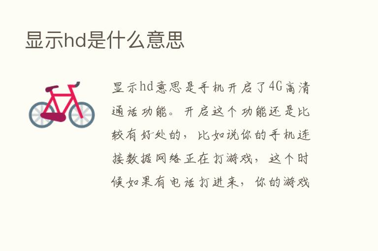 显示hd是什么意思