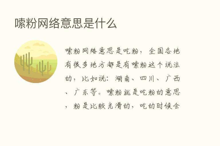 嗦粉网络意思是什么