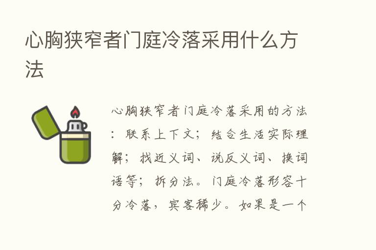 心胸狭窄者门庭冷落采用什么方法