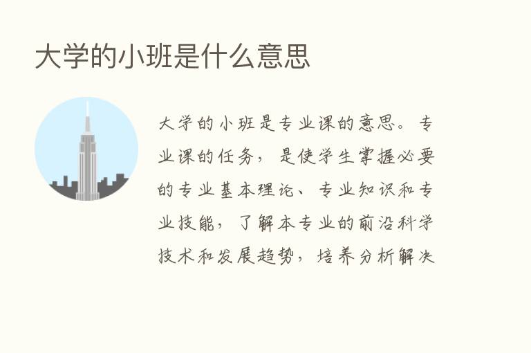 大学的小班是什么意思