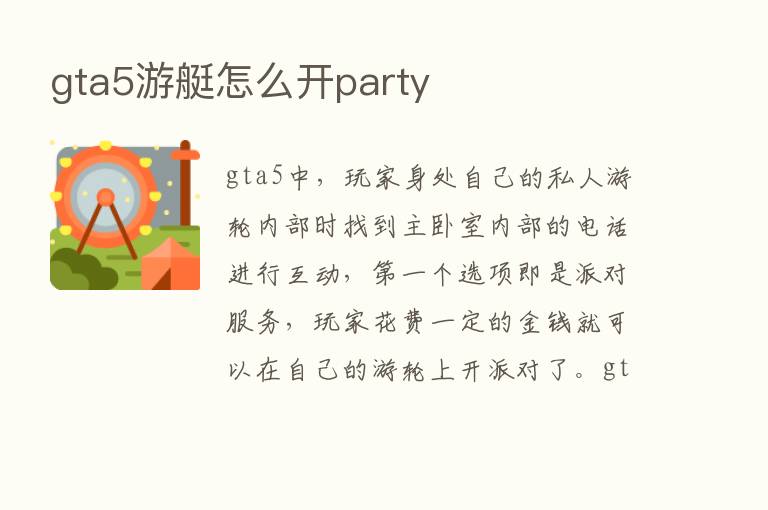 gta5游艇怎么开party