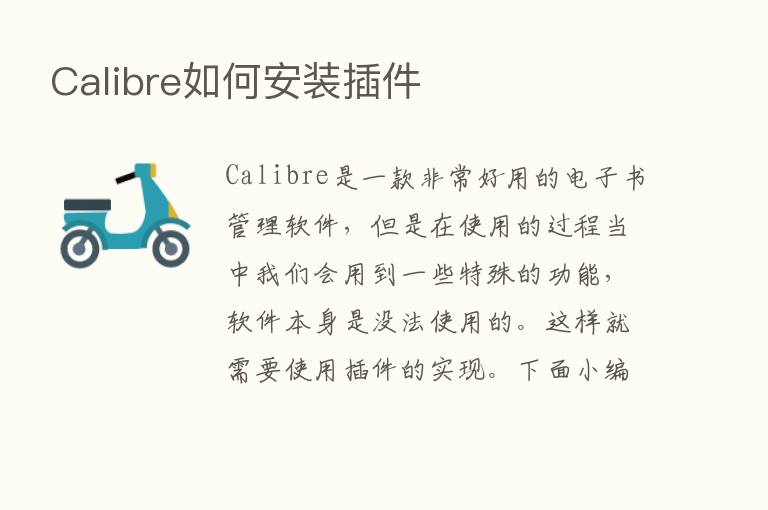 Calibre如何安装插件