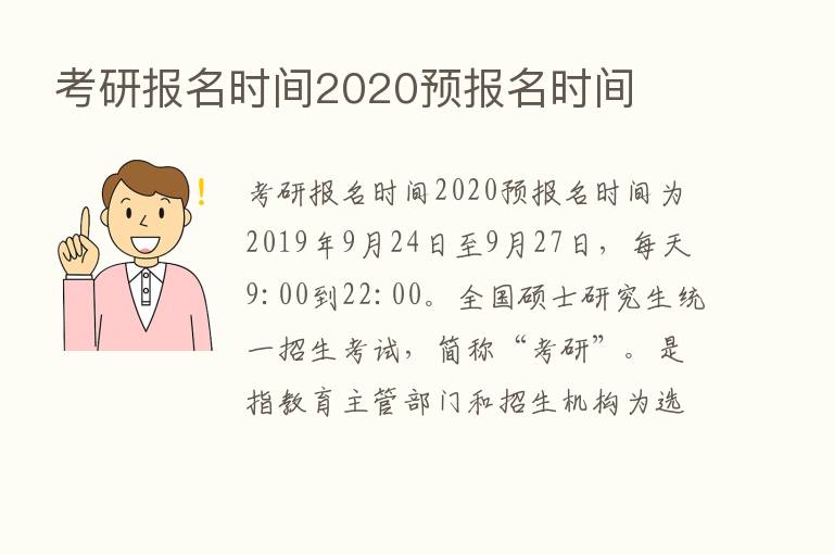 考研报名时间2020预报名时间