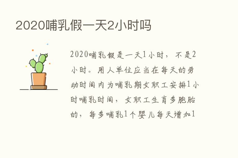 2020哺乳假一天2小时吗