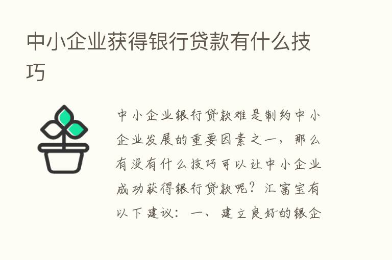 中小企业获得银行贷款有什么技巧