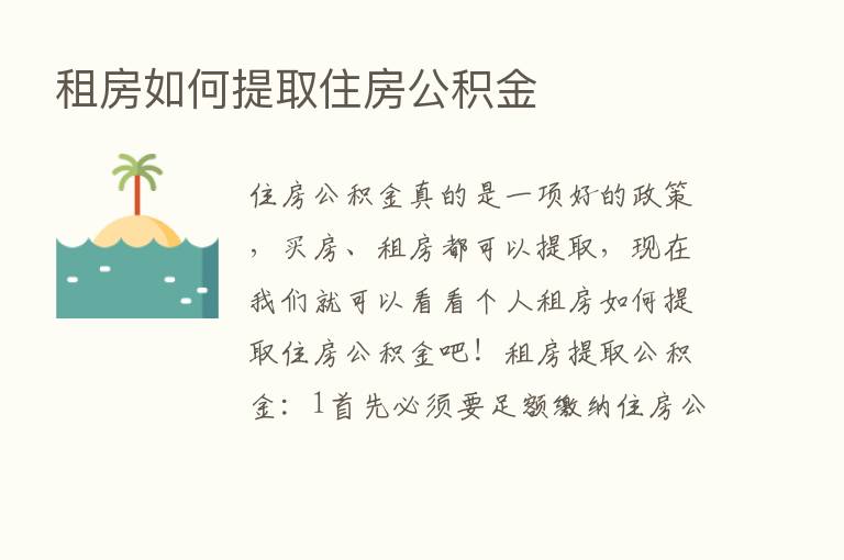 租房如何提取住房公积金