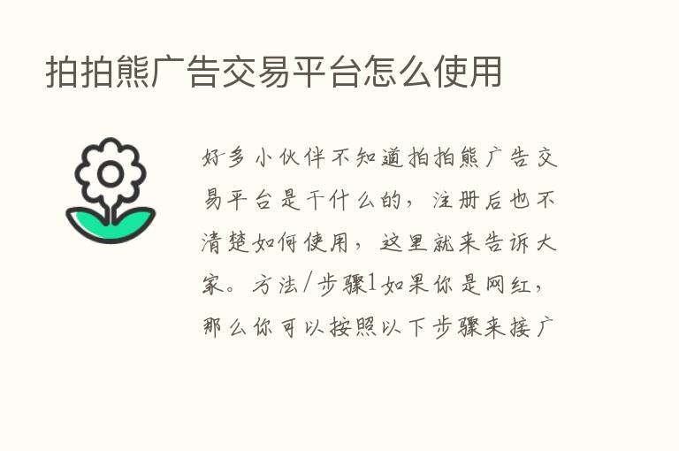 拍拍熊广告交易平台怎么使用