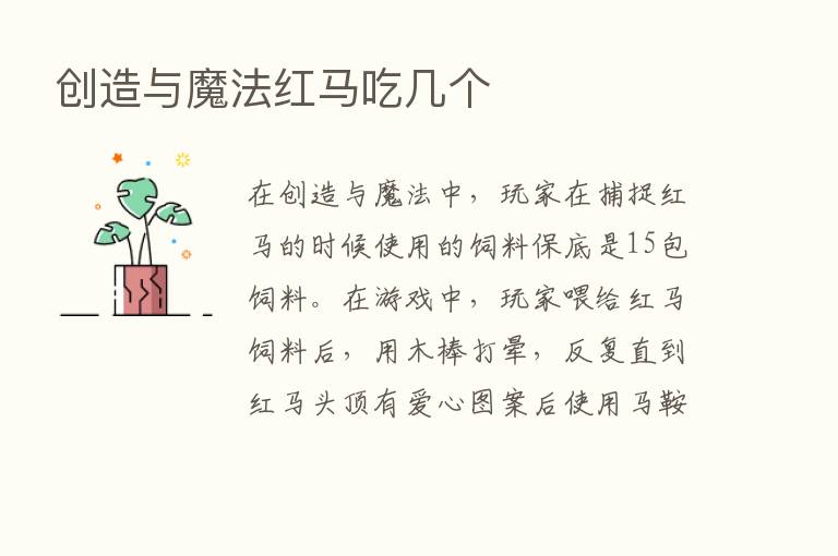 创造与魔法红马吃几个