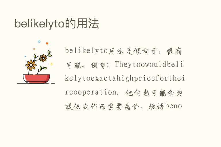 belikelyto的用法