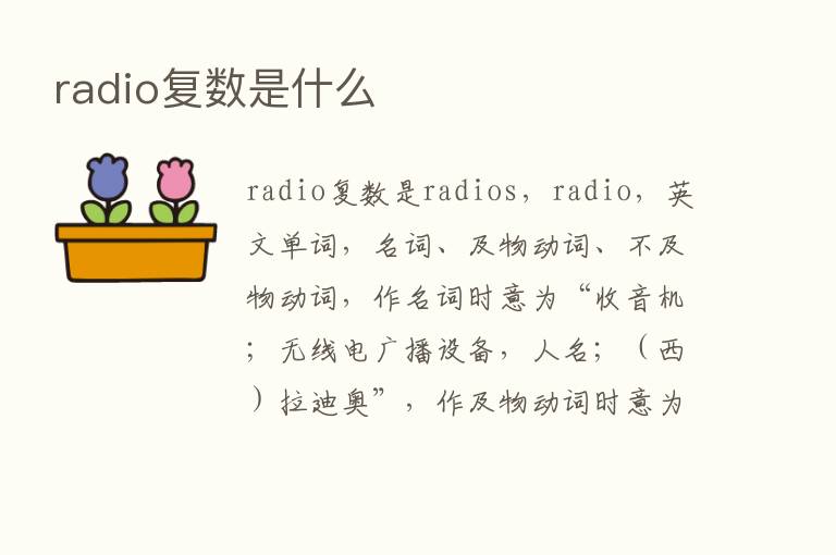 radio复数是什么