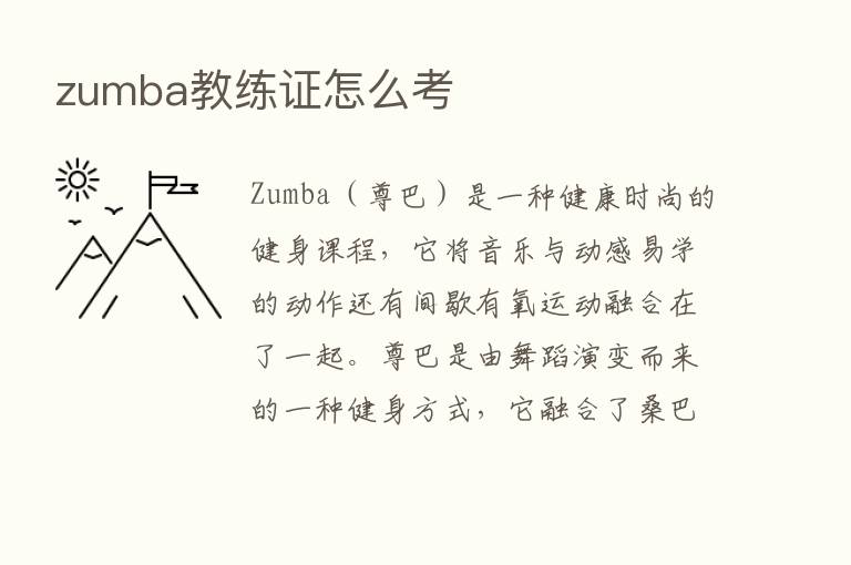 zumba教练证怎么考