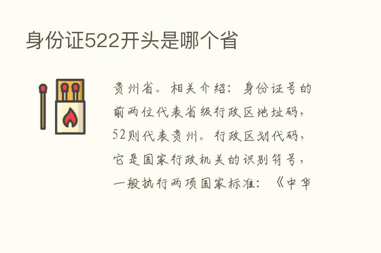 身份证522开头是哪个省