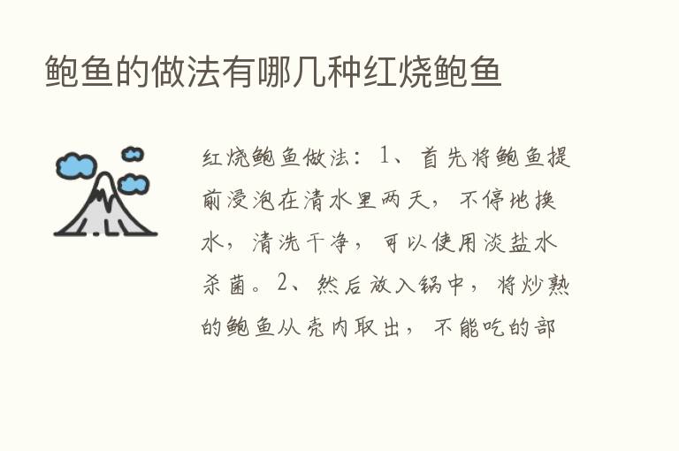 鲍鱼的做法有哪几种红烧鲍鱼