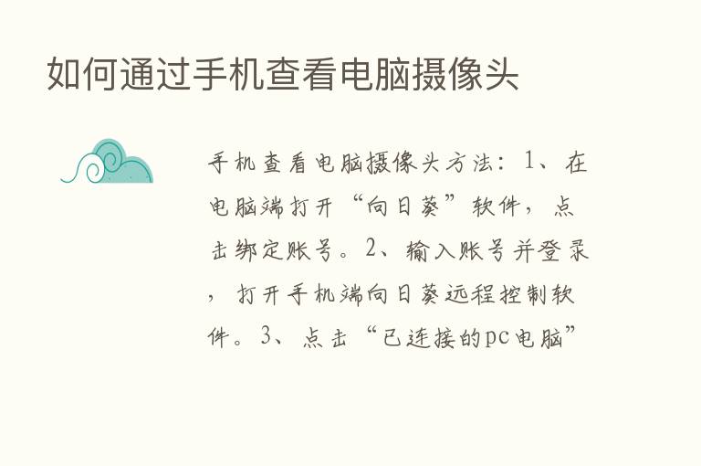 如何通过手机查看电脑摄像头