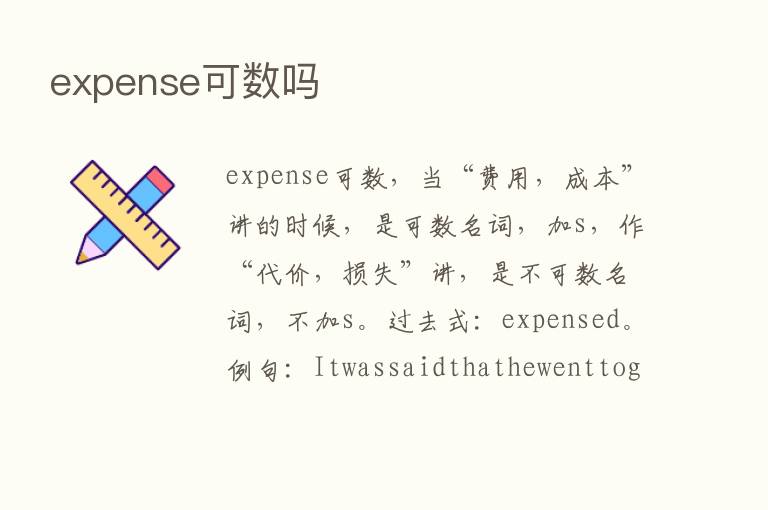 expense可数吗