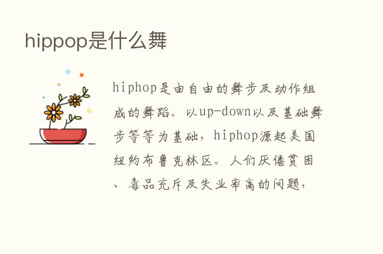 hippop是什么舞