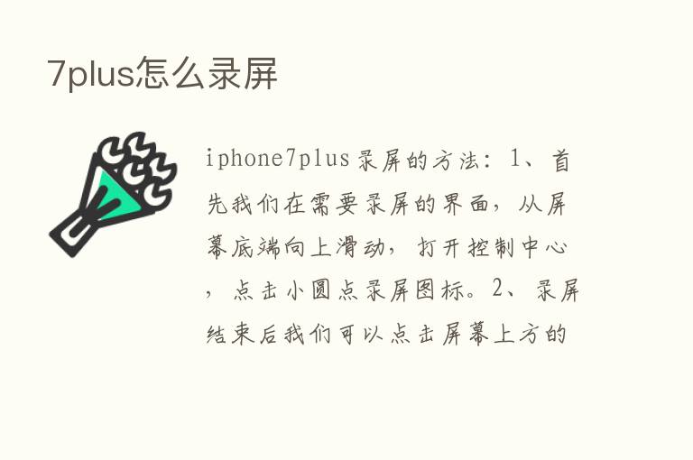 7plus怎么录屏