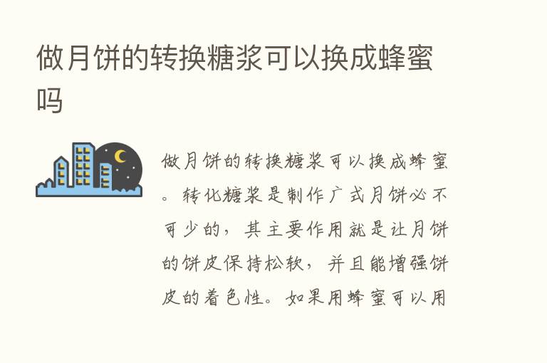 做月饼的转换糖浆可以换成蜂蜜吗