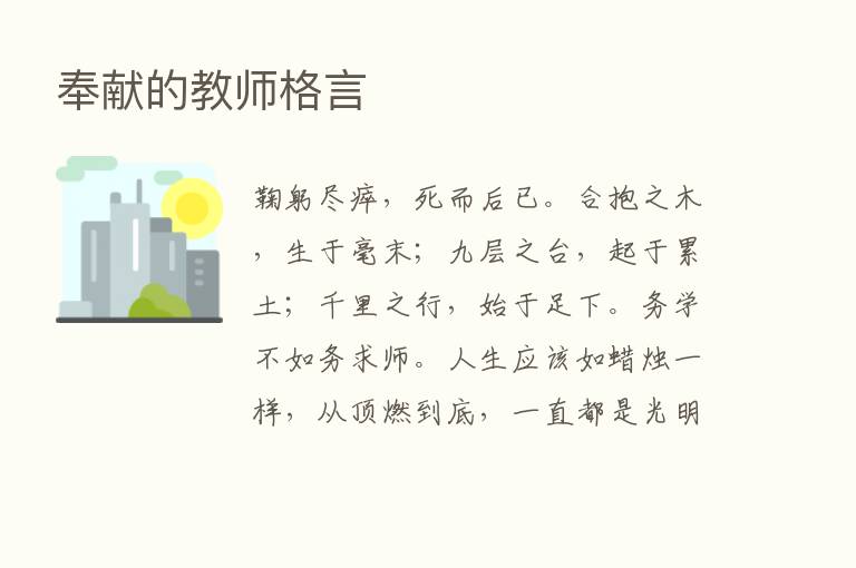 奉献的教师格言