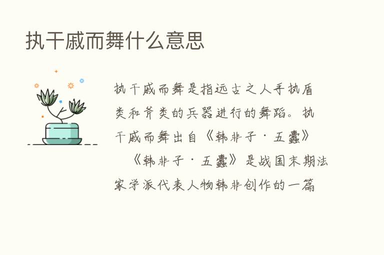 执干戚而舞什么意思