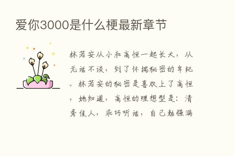 爱你3000是什么梗新   章节