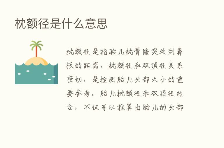 枕额径是什么意思