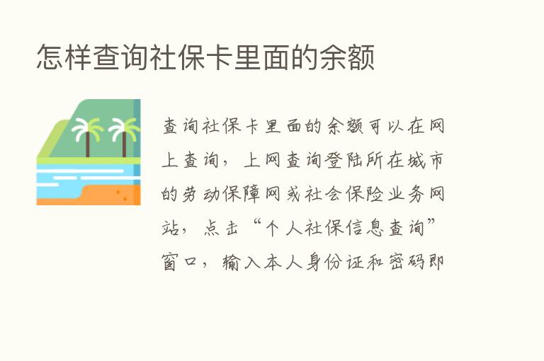 怎样查询社保卡里面的余额