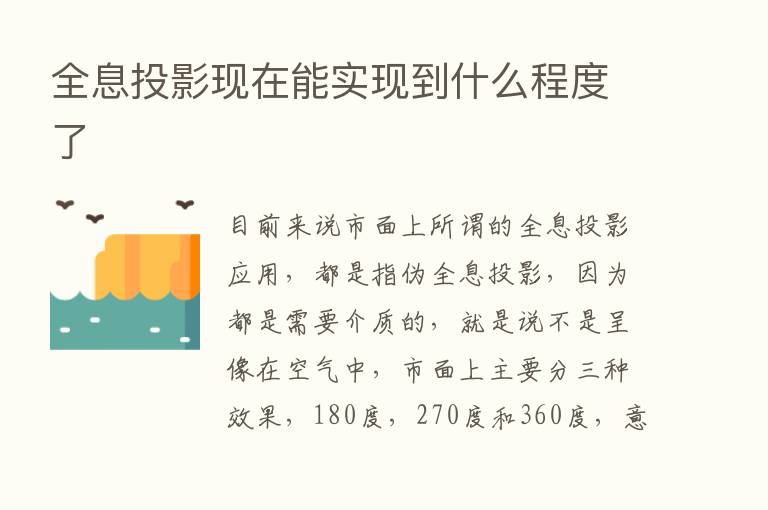 全息投影现在能实现到什么程度了