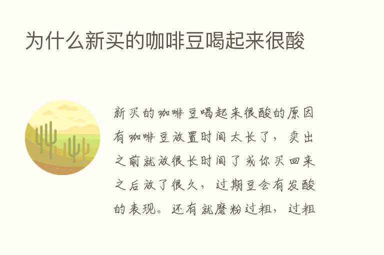 为什么新买的咖啡豆喝起来很酸