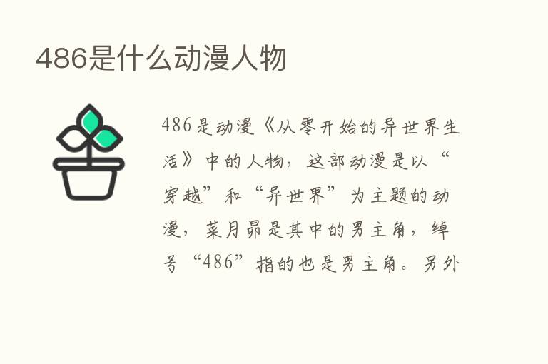 486是什么动漫人物