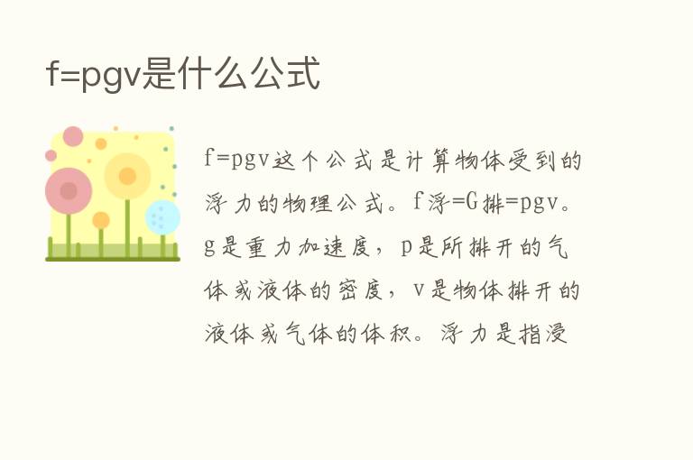 f=pgv是什么公式