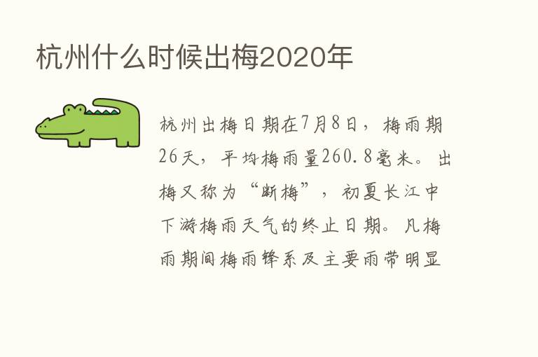 杭州什么时候出梅2020年